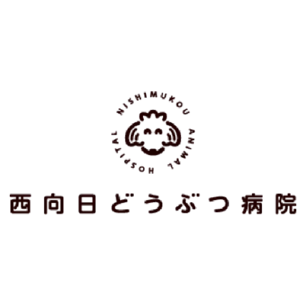 西向日どうぶつ病院